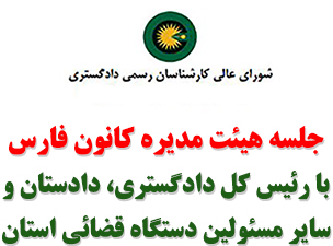 جلسه هم اندیشی هیئت مدیره کانون فارس با رئیس کل دادگستری، دادستان و سایر مسئولین دستگاه قضائی استان