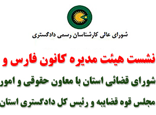 نشست مشترک هیئت مدیره کانون کارشناسان و شورای قضائی استان فارس، با معاون حقوقی و امور مجلس قوه قضایبه و رئیس کل دادگستری استان