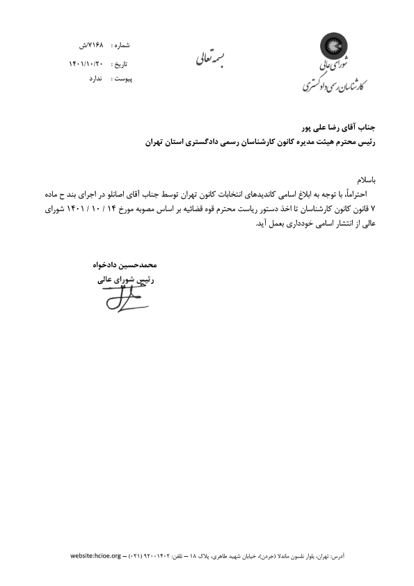 ابلاغ اسامی کاندیدهای انتخابات کانون تهران