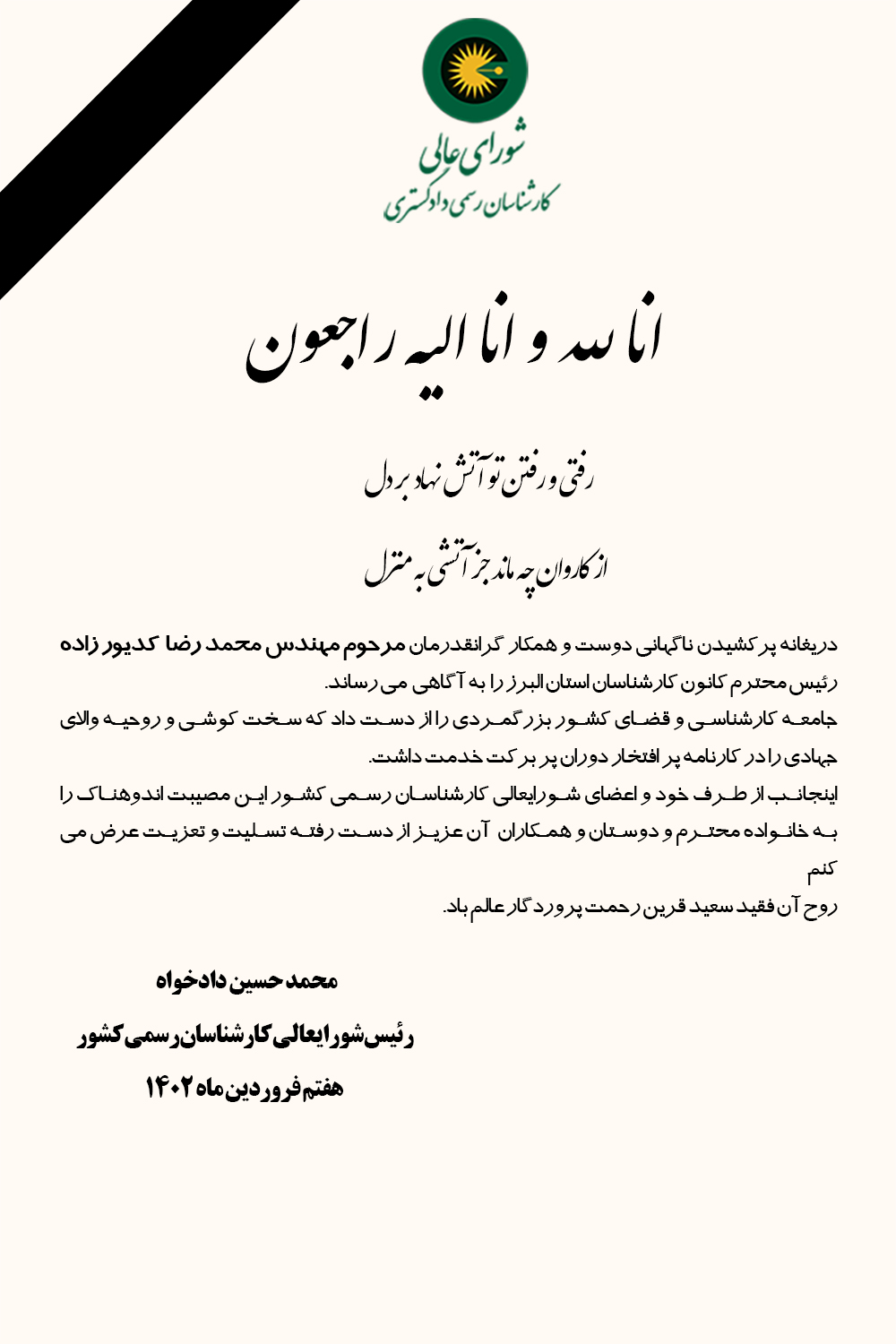 پیام تسلیت رئیس شورای عالی به مناسبت درگذشت رئیس هیئت مدیره کانون کارشناسان استان البرز