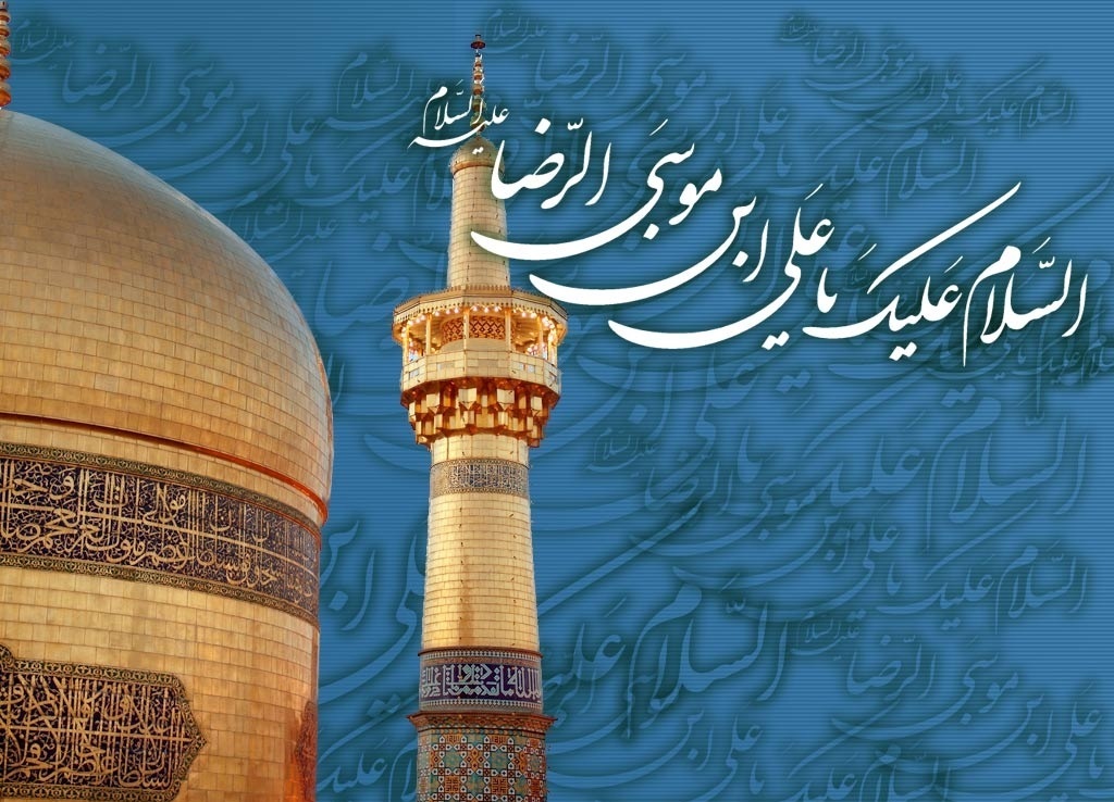 میلاد مسعود هشتمین اختر تابناک آسمان ولایت امام رضا (ع) مبارک باد.