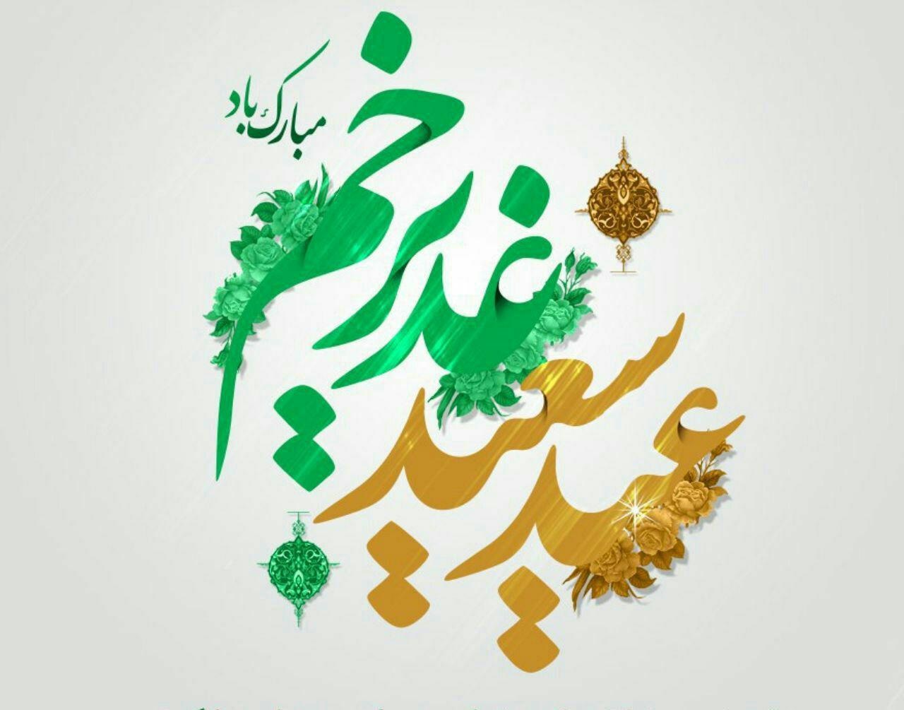 عید غدیر مبارک